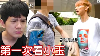 【尊】百萬Youtuber第一次認真看哥哥「小玉」的影片 ! ! 這...到底是什麼話劇社演技...【第2頻道】