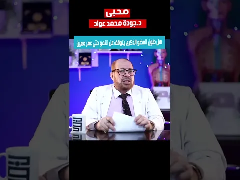 ☄️هل طول ☄️العضو الذكرى☄️ يتوقف☄️ عن النمو حتى عمر☄️ معين☄️ وكيف يقوى☄️