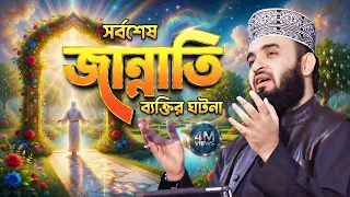 জান্নাতে প্রবেশকারী শেষ ব্যক্তির বিস্ময়কর সেই কাহিনী! | Mizanur Rahman Azhari New Waz
