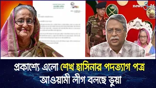 প্রকাশ্যে এলো শেখ হাসিনার পদত্যাগ পত্র, আওয়ামী লীগ বলছে ভুয়া | Sheikh Hasina, Awami League | newsg24