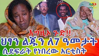 ኧረ ምን ጉድ ነው! በመጨረሻ የአርቲስቱ ገመና ተገለጠ!  Ethiopia | EthioInfo.