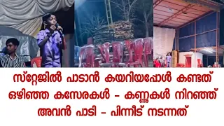 ആരും ഇല്ല പാട്ടു കേൾക്കാൻ - പക്ഷെ നിമിഷനേരം കൊണ്ടു സോഷ്യൽ മീഡിയയിൽ സംഭവിച്ചത്