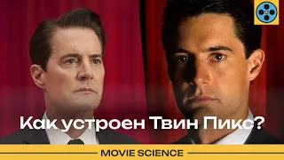 Как устроен Твин Пикс?