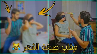 غيرت شكل اختي هيما 180 درجة | انصدمت من التغيير 😂
