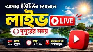 🔴 LIVE | আজ দুপুরে আপনাদের সাথে সরাসরি আড্ডা | প্রশ্নোত্তর, আপডেট ও নতুন চমক!