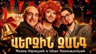 Gevorg Mkrtchyan & Ando Harutyunyan - Verjin Zang