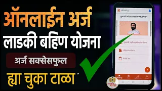 लाडकी बहिण योजना अर्ज |  mukhyamantri mazi ladki bahin yojana online apply