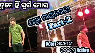 ଯାତ୍ରା ମାୟାନଗରୀ||Jatra mayanagari||ତୁମେ ହିଁ ସ୍ବର୍ଗ ମୋର Part-2||Actor Akash imotional scene