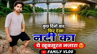 कुछ दिनों बाद फिर दिखा नदी का ये खूबसूरत नज़ारा Family Vlog”#trending-#NatureVlog