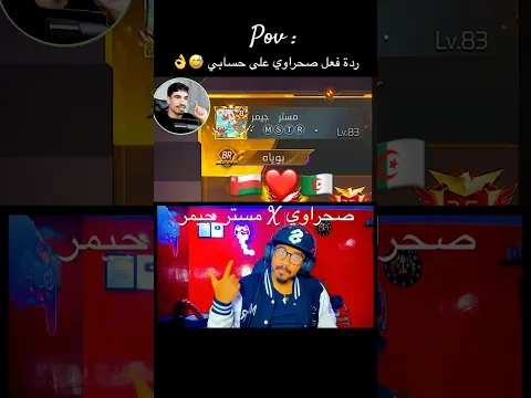 شاهد ماذا قال صحرواي حساب مستر جيمر انصدم 🙀🇴🇲🇩🇿 @SA7RAWI #freefire #فري_فاير  #مستر_جيمر ☠️