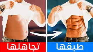 مستحيل تتخلص من دهون البطن العنيدة اذا لم تطبق هذا