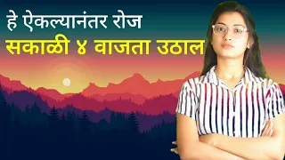 हे ऐकल्यानंतर रोज सकाळी ४ वाजता उठणार | 4 AM Wake Up Motivation