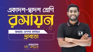 01. দ্রাব্যতা (Solubility) | OnnoRokom Pathshala