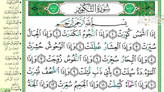 سورة التكوير للحفظ و التثبيت و المراجعة بالتجويد   مكررة لمدة ساعة surah al takweer Learn to Read