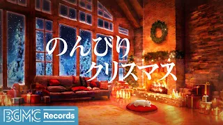 のんびりクリスマス: Soft Christmas Jazz Instrumental Music with Crackling Fireplace 🎄 作業用ジャズBGM