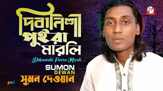 Sumon Dewan - Dibanishi Puira Marli | দিবানিশী পুইড়া মারলি | Bangla Baul Gaan 2022 | Tamanna