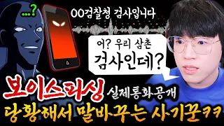 보이스피싱에게 삼촌이 검사라고 했더니 교도소보내준다고함ㅋㅋㅋ (말 더듬는거 개웃김😂 )