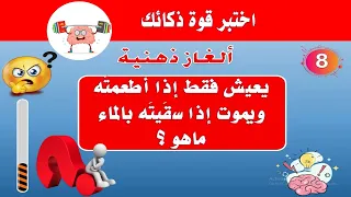 ألغاز ذكاء مذهلة لا يحلها إلا 2% من الأشخاص… هل أنت منهم؟