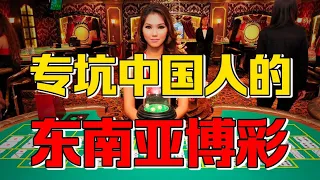 【九边】中国禁啥东南亚火啥？真正赌博地狱在缅甸，美军撤离西贡情景再现