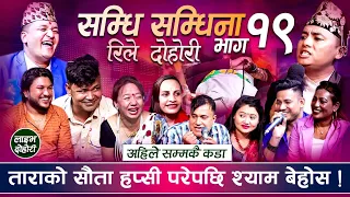सम्धी सम्धिना भाग १९, अफ़्रिकाने,हप्सिनि  बुहारी आएपछि श्याम तर्सेर बेहोस्  Samdhi Samdhina Episod 19