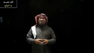 عد النواتج - الأول المتوسط - الفصل الدراسي الثالث