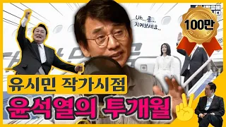 유시민이 바라본 윤석열 정권