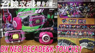 最速DX NEO DECADE&K-TOUCH21究極紀念組!歷代平成騎士全變身&究極型態全召喚 三分鐘假面騎士(DECADE)系列#251Namaste阿土DXネオディケイドライバー＆ケータッチ21