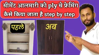 सीमेंट आलमारी को प्लाई से फ्रेमिंग कैसे किया जाता है? step by step. #cementwordrobe