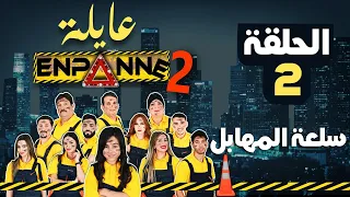 عايلة EN PANNE | الموسم 2 | الحلقة 02 | سلعة المهابل | EPISODE 02