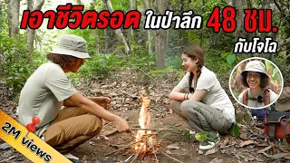 ดาราสาวฝึกวิธีเอาตัวรอดนอนกลางป่ากับโจโฉ 48 ชั่วโมง หาของป่าประทังชีวิต @Jocho_Sippawat