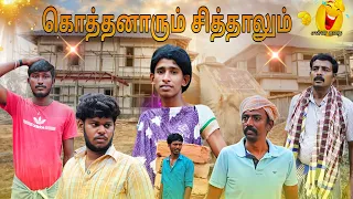 கொத்தநாரும் சித்தாளும் 🤣ENNA KATHAI🥰 Twist comedy....🤣💯.