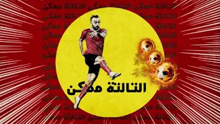 EL JOKER  - EL TALTA MOMKEN | الجوكر - التالتة ممكن
