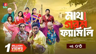 Matha Gorom Family | মাথা গরম ফ্যামিলি | EP 03 | Asraf Supto | Saddam Mal | Sharna| Mihi | New Natok
