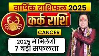 कर्क राशि 2025 वार्षिक राशिफल एक नया जीवन शुरू होगा | Kark Rashi 2025 | CANCER ll Pt Prakash Joshi