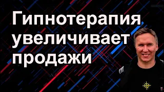 Гипнотерапия увеличивает продажи и доход. #продажи #бизнес #гипноз #психология #предназначение #таро