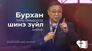 🎥 2025.12.28 | 📌"Бурхан таны амьдралд шинэ зүйлийг хийнэ" | 🧐 📚 Иэшаяа 43:18-21 | Номлогч: Л.БАТБОЛД