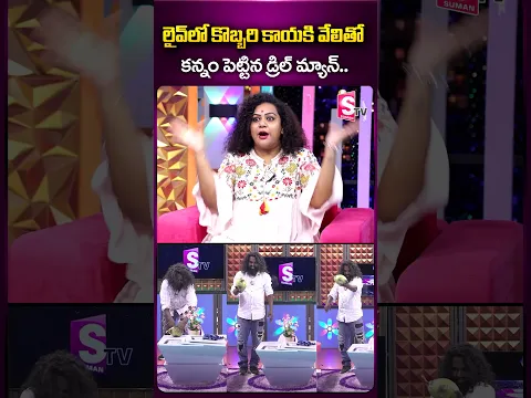 లైవ్ లో కొబ్బరి కాయకి వేలితో కన్నం పెట్టిన డ్రిల్ మ్యాన్..|##drillman #kranthi #coconut #finger
