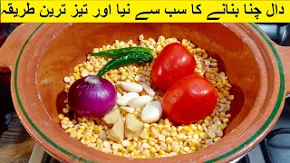 دال چنا بنانے کا سب سے نیا اور تیز ترین طریقہ - Dal Chana Restaurant Style - Chana Dal Masala