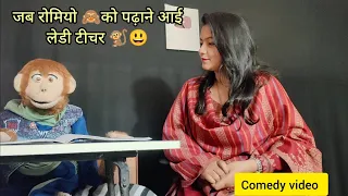 #Raj soni ।। रोमियो को मिली लेडी टीचर 😜😃🐒 ।। @ComedianRajSoni