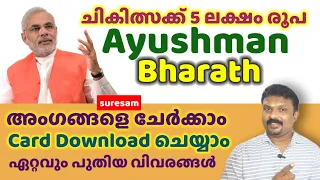 Ayushman Bharath Updates 💙 Card ഡൌൺലോഡ് ചെയ്യാം 💙 അംഗങ്ങളെ ചേർക്കാം 💙 ആരൊക്കെ ഉണ്ട്‌ എന്നറിയാം