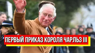 Шок на весь мир! Первый приказ короля: Чарльз ІІІ ошеломил - Британия на ногах! Детали!