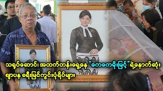 ကြေကွဲစရာပါ၊မိသားစုအတွက်အရမ်းလိမ္မာပြီး စိတ်သဘောကောင်းတဲ့ အနုပညာရှင်တစ်ဦးရဲ့ နောက်ဆုံးခရီး