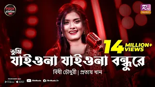 Tumi Jaiona Jaiona Bondhure | Bithy Chowdhury | Prottoy Khan | Folk Station Eid Special | Rtv Music