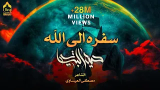 سفره إلى الله | سألنه الكرة الارضية | حيدر البياتي 1444 هـ