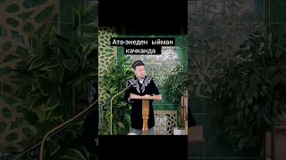 Ата-энеден ыйман качканда. Нурмухаммад Кары
