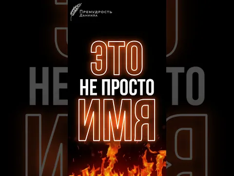 Имя Бога спрятано в твоём дыхании