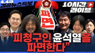 [10시간 특보LIVE] 김어준의 겸손은힘들다 뉴스공장 + 겸공뉴스특보 4월 4일 금요일 "피청구인 윤석열을 파면한다"