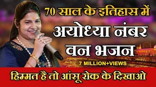 भारत में 10 दिन से बज रहा है राम मंदिर का यह है भजन || जिसने भी सुना डाउनलोड कर लिया || Anjali Ji