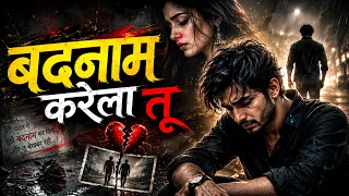 Badnaam Karela Tu | Sona Ke Kadar Sonara Jane Tohra Ka Malum | New #Sad Song 2026