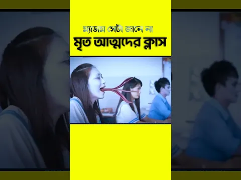 ক্লাসের সব ছাত্র যখন আত্ম হয় #shorts #রহস্য_বেদ #রহস্যবেদ #shortsvideo